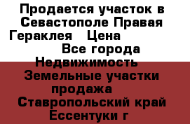 Продается участок в Севастополе Правая Гераклея › Цена ­ 15 000 000 - Все города Недвижимость » Земельные участки продажа   . Ставропольский край,Ессентуки г.